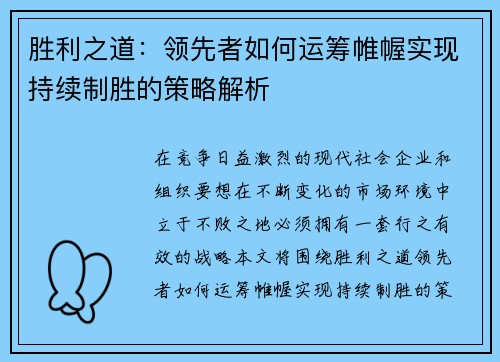 胜利之道：领先者如何运筹帷幄实现持续制胜的策略解析