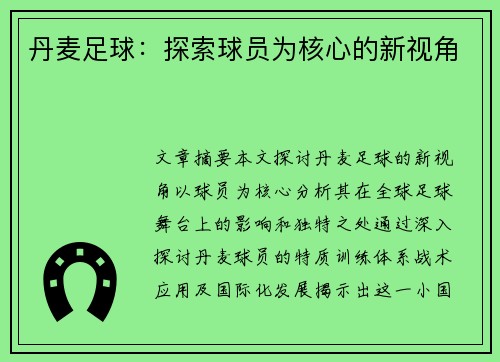 丹麦足球：探索球员为核心的新视角